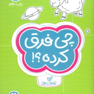 چی فرق کرده؟ تفاوت ها