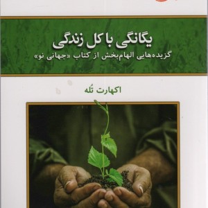 یگانگی با کل زندگی