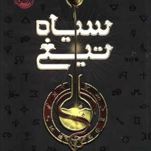 سیاه تیغ