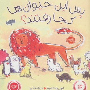 پس این حیوان ها کجا رفتند؟