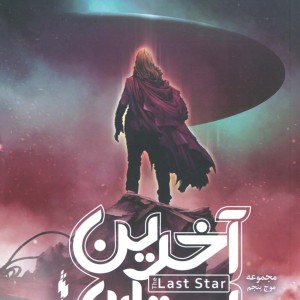 آخرین ستاره جلد سوم از سه گانه موج پنجم نشر باژ - ریک یانسی