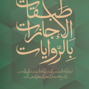 طبقات الاجازات بالروایات
