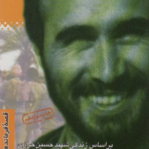 قصه فرماندهان 5
