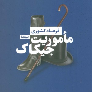 ماموریت جیکاک