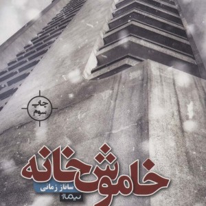 خاموش خانه