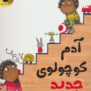 آدم کوچولوی جدید