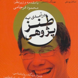 درآمدی به طنز پژوهی