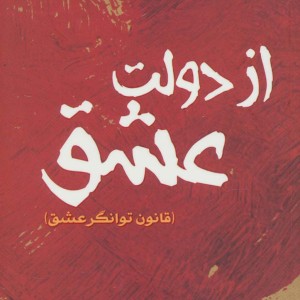 کتاب از دولت عشق ترجمه حمیده اوشلی