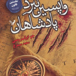 واپسین نبرد پادشاهان