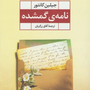 کتاب نامه گمشده اثر جیلین کانتور ترجمه آفاق زرگریان