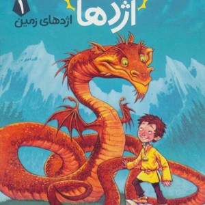 استاد اژدها 1