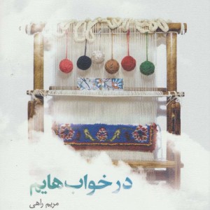 در خواب هایم