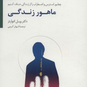 ماهور زندگی