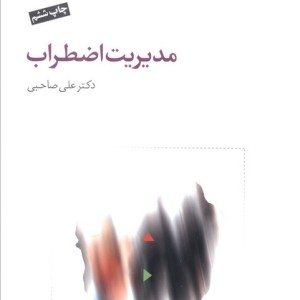 مدیریت اضطراب