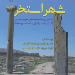 شهر استخر