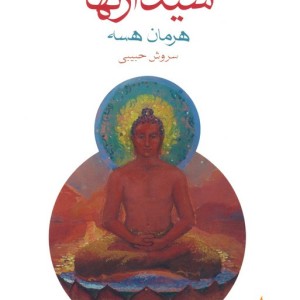 سیدارتها