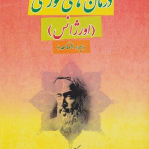 درمان های فوری