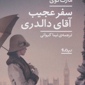 سفر عجیب آقای دالدری نشر نیماژ