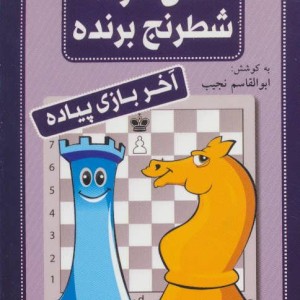 فلش کارت شطرنج برنده آخر بازی پیاده