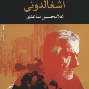 آشغالدونی