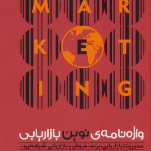 واژه نامه نوین بازاریابی
