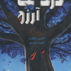 درخت آرزو