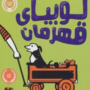لوبیای قهرمان