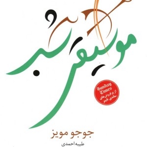 موسیقی شب