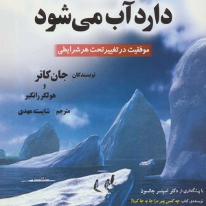 کوه یخ ما دارد آب می شود