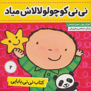 کتاب نی نی بابایی 2