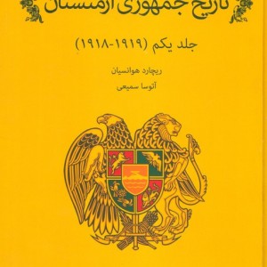 تاریخ جمهوری ارمنستان 1