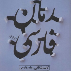 کالبد شکافی رمان فارسی