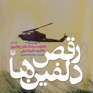 رقص دلفین ها