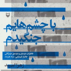 با چشم هایم جنگیدم