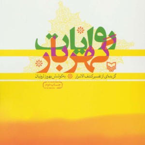 کتاب روایات گهربار