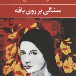 سنگی بر روی بافه
