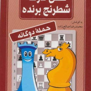 فلش کارت شطرنج برنده حمله دوگانه