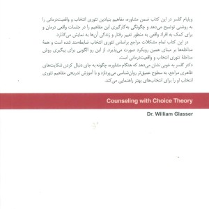 تئوری انتخاب در اتاق مشاوره