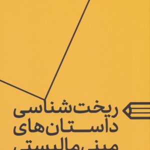 ریخت شناسی داستان های مینی مالیستی