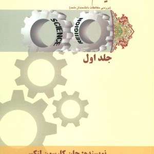 آیا علم توانسته است خدا را دفن کند؟ 1