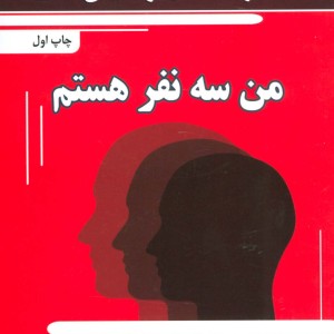 من سه نفر هستم