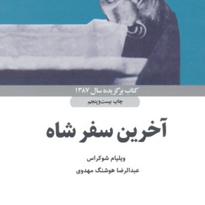 آخرین سفر شاه
