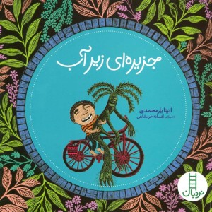 جزیره ای زیر آب