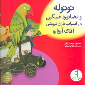 توتوله و فضانورد غمگین در اسباب بازی فروشی آقای آرواره