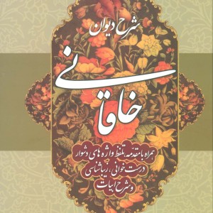 کتاب شرح دیوان خاقانی 2