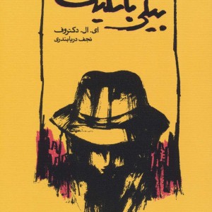 بیلی باتگیت نشر کارنامه