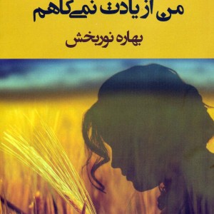 من از یادت نمی کاهم