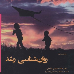 روان شناسی رشد نشر وانیا