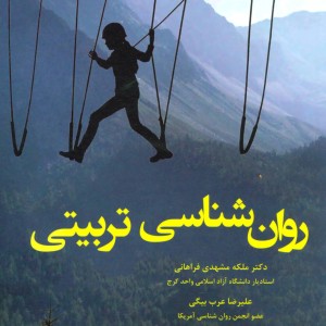 روان شناسی تربیتی نشر وانیا