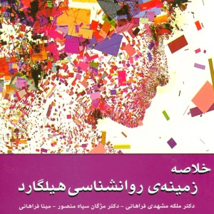 خلاصه زمینه روانشناسی هیلگارد